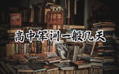 2023高中军训一般几天