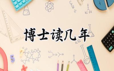 博士读几年