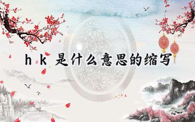 hk是什么意思的缩写