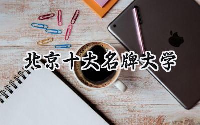北京十大名牌大学