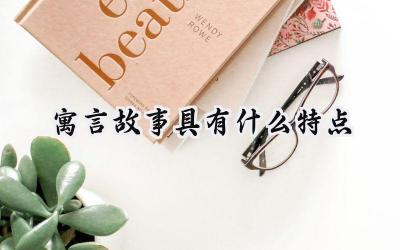 寓言故事具有什么特点