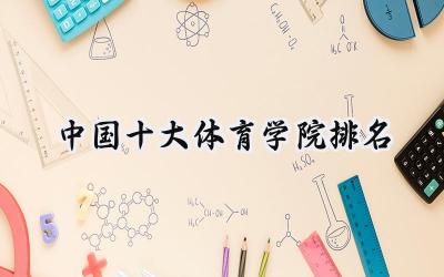 2024中国十大体育学院排名
