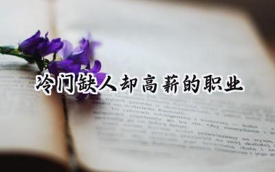 2024冷门缺人却高薪的职业