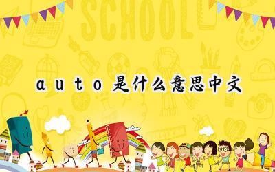 auto是什么意思中文