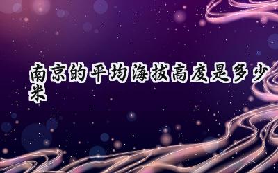 南京的平均海拔高度是多少米