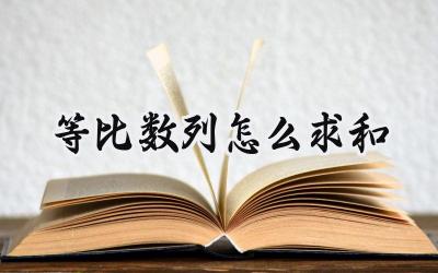 等比数列怎么求和