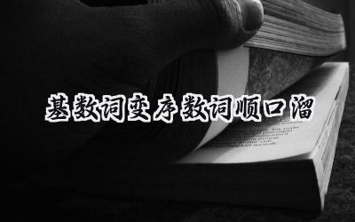 基数词变序数词顺口溜