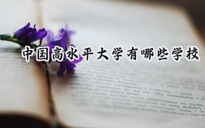 中国高水平大学有哪些学校