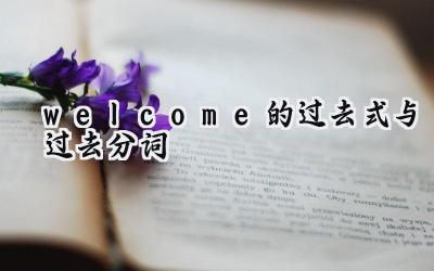 welcome的过去式与过去分词