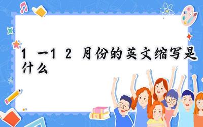 1一12月份的英文缩写是什么