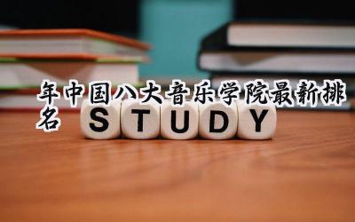 2024年中国八大音乐学院最新排名