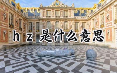 hz是什么意思