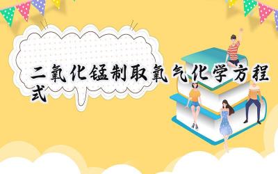 二氧化锰制取氧气化学方程式