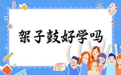 架子鼓好学吗