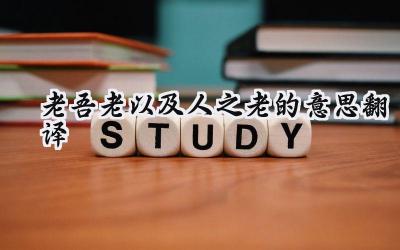 老吾老以及人之老的意思翻译
