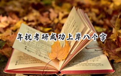 2024年祝考研成功上岸八个字