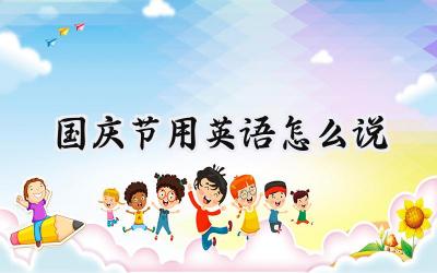 国庆节用英语怎么说