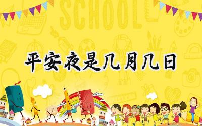2023年平安夜是几月几日