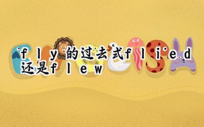 fly的过去式flied还是flew
