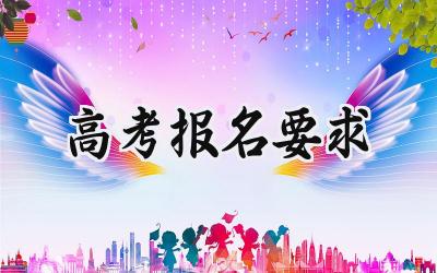 2024高考报名要求