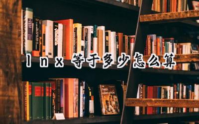 lnx等于多少怎么算