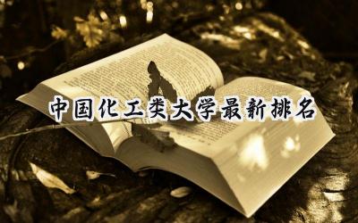 2024中国化工类大学最新排名
