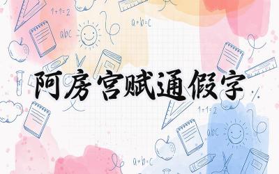 阿房宫赋通假字