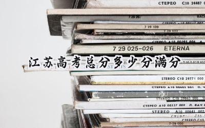 江苏2024高考总分多少分满分