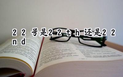 22号是22th还是22nd
