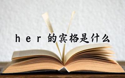 her的宾格是什么