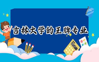 2024吉林大学的王牌专业