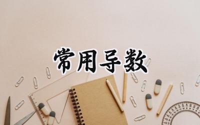 常用导数