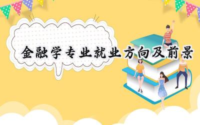 2024金融学专业就业方向及前景