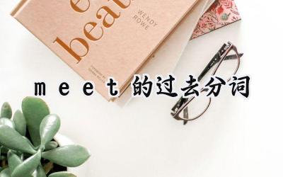 meet的过去分词