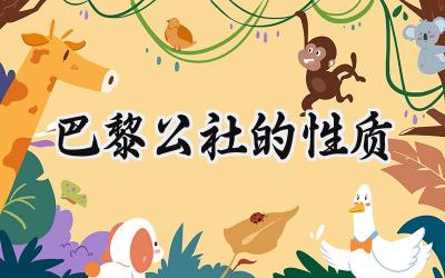 巴黎公社的性质