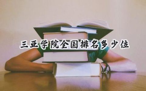 2024三亚学院全国排名多少位