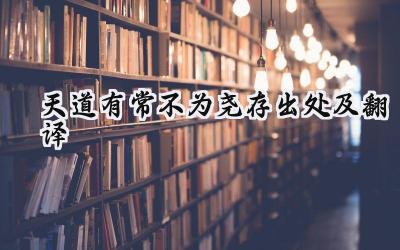 天道有常不为尧存出处及翻译