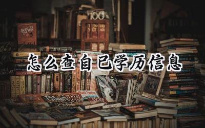 怎么查自己学历信息