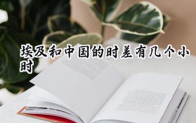 埃及和中国的时差有几个小时
