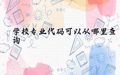 2024学校专业代码可以从哪里查询