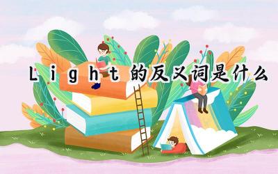 Light的反义词是什么