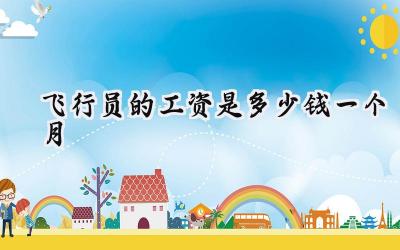 飞行员的工资是多少钱一个月
