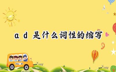 ad.是什么词性的缩写