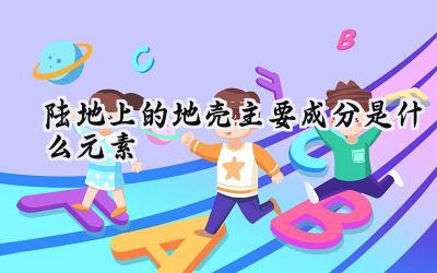陆地上的地壳主要成分是什么元素