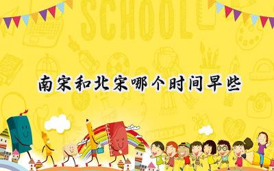 南宋和北宋哪个时间早些
