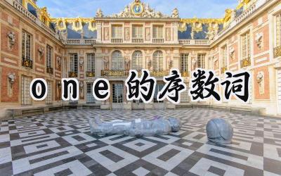 one的序数词