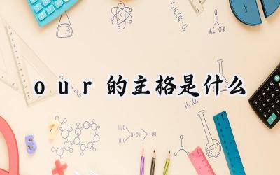 our的主格是什么