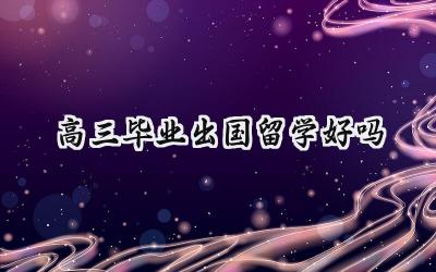2024高三毕业出国留学好吗