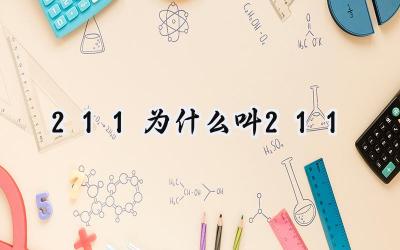 211为什么叫211