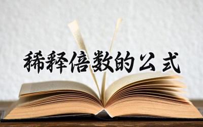 稀释倍数的公式